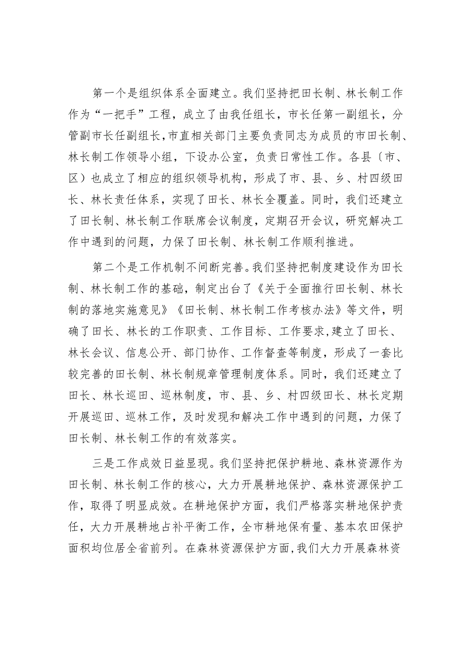 在2024年全市田长制、林长制全体会议上的讲话.docx_第2页