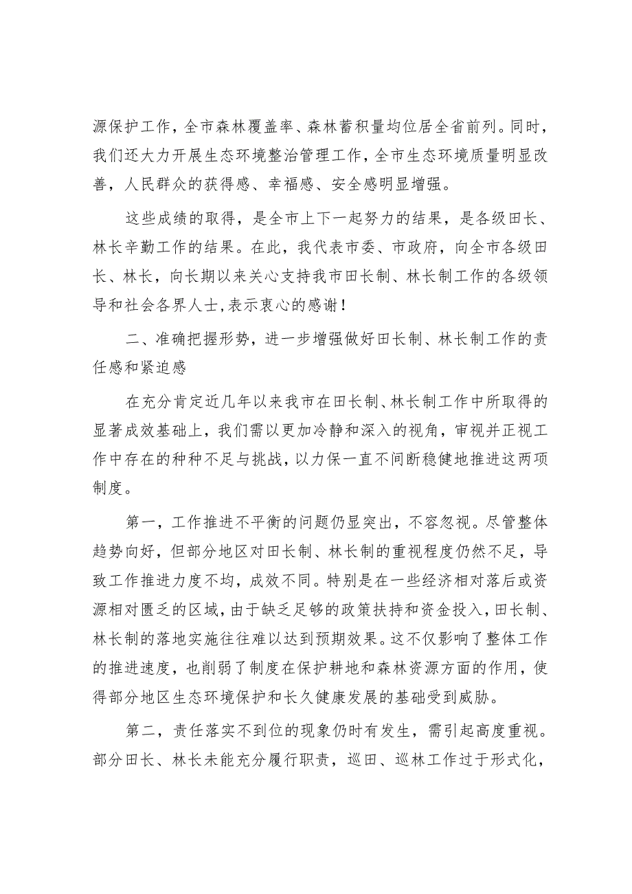 在2024年全市田长制、林长制全体会议上的讲话.docx_第3页