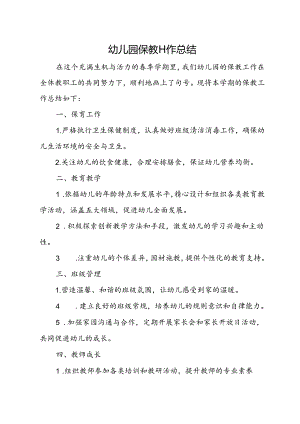 幼儿园保教工作总结.docx