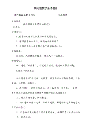共同性教学活动设计社会领域《会说话的标志》.docx