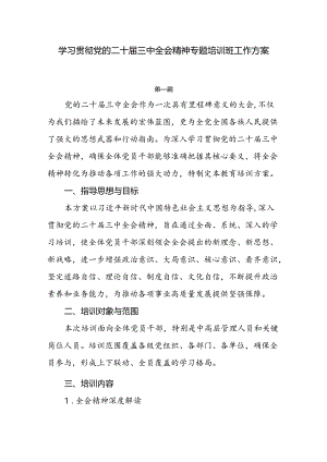 学习贯彻党的二十届三中全会精神专题培训班工作方案4篇.docx