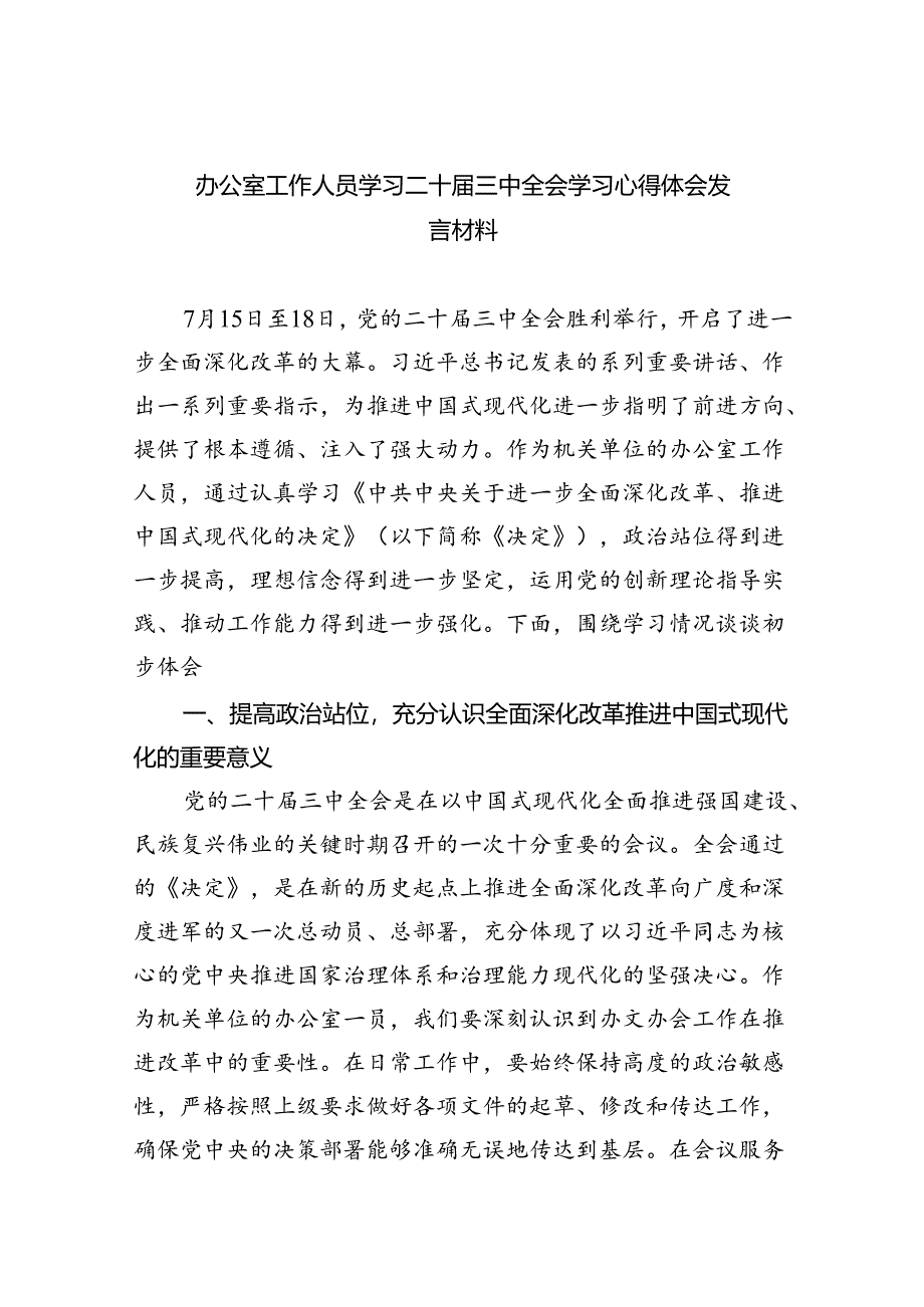 （9篇）办公室工作人员学习二十届三中全会学习心得体会发言材料汇编.docx_第1页