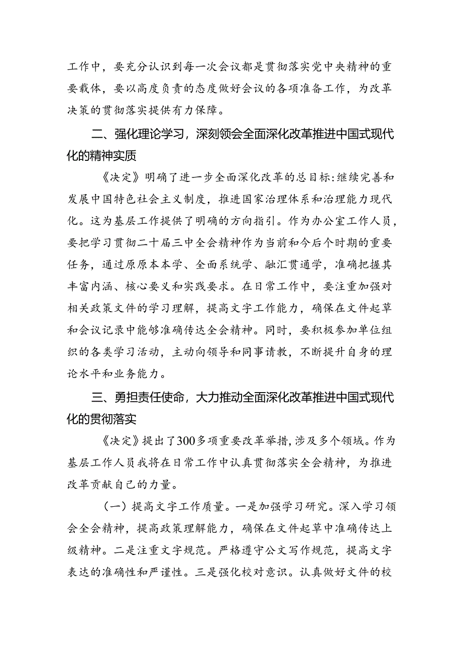 （9篇）办公室工作人员学习二十届三中全会学习心得体会发言材料汇编.docx_第2页
