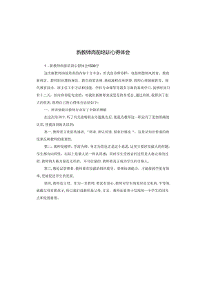 新教师岗前培训心得体会.docx
