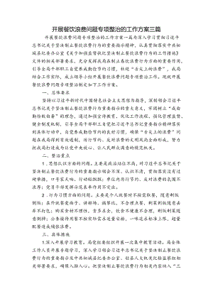 开展餐饮浪费问题专项整治的工作方案 三篇.docx