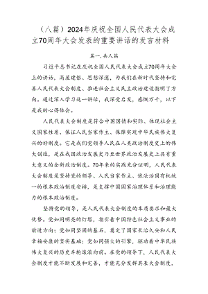 （八篇）2024年庆祝全国人民代表大会成立70周年大会发表的重要讲话的发言材料.docx