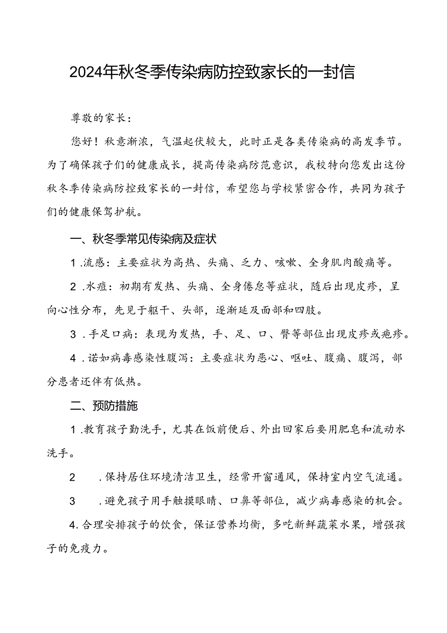 幼儿园2024年秋季传染病预防告家长书.docx_第1页