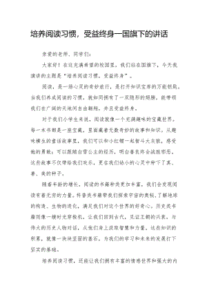 培养阅读习惯受益终身——国旗下的讲话.docx