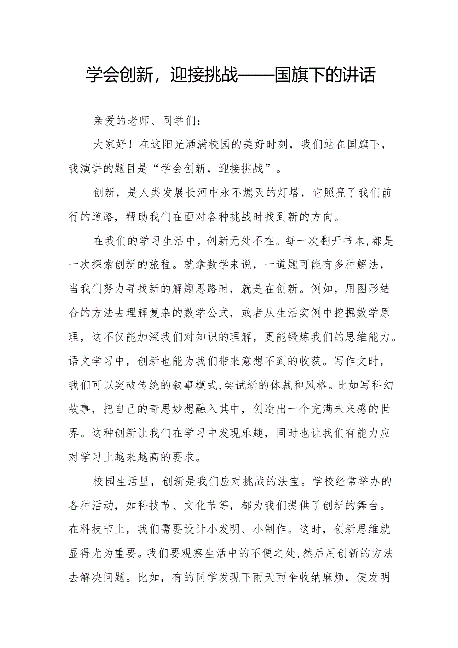学会创新迎接挑战——国旗下的讲话.docx_第1页