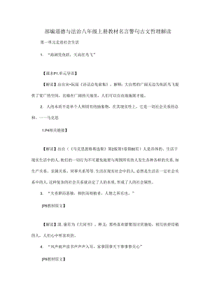 部编道德与法治八年级上册教材名言警句古文哲理解读.docx