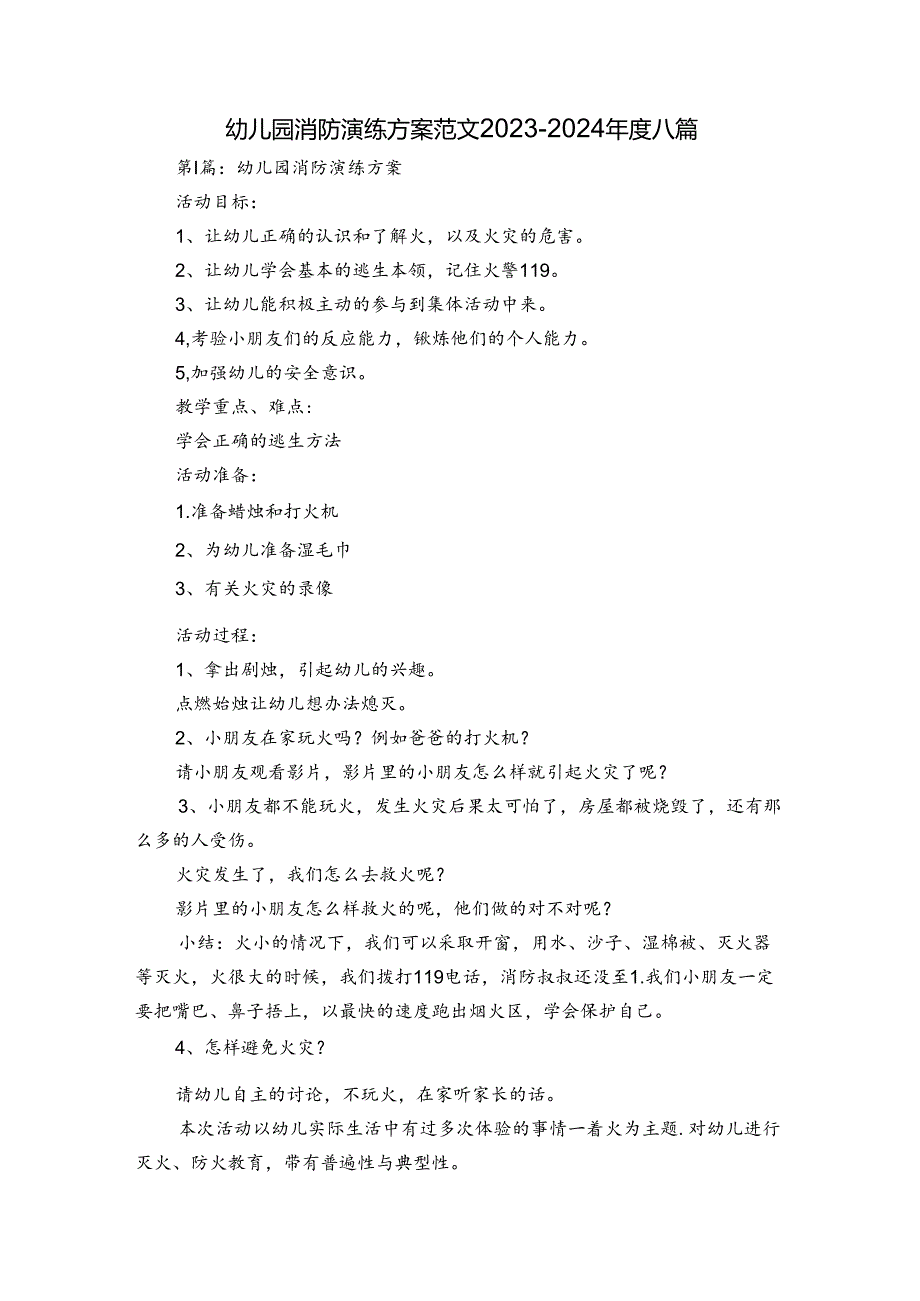 幼儿园消防演练方案范文2023-2024年度八篇.docx_第1页
