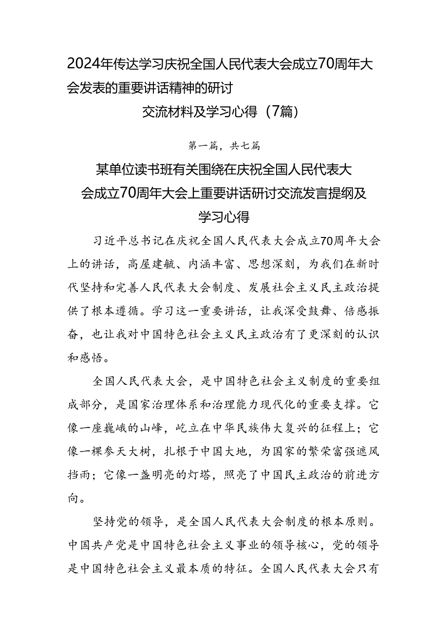 2024年传达学习庆祝全国人民代表大会成立70周年大会发表的重要讲话精神的研讨交流材料及学习心得（7篇）.docx_第1页