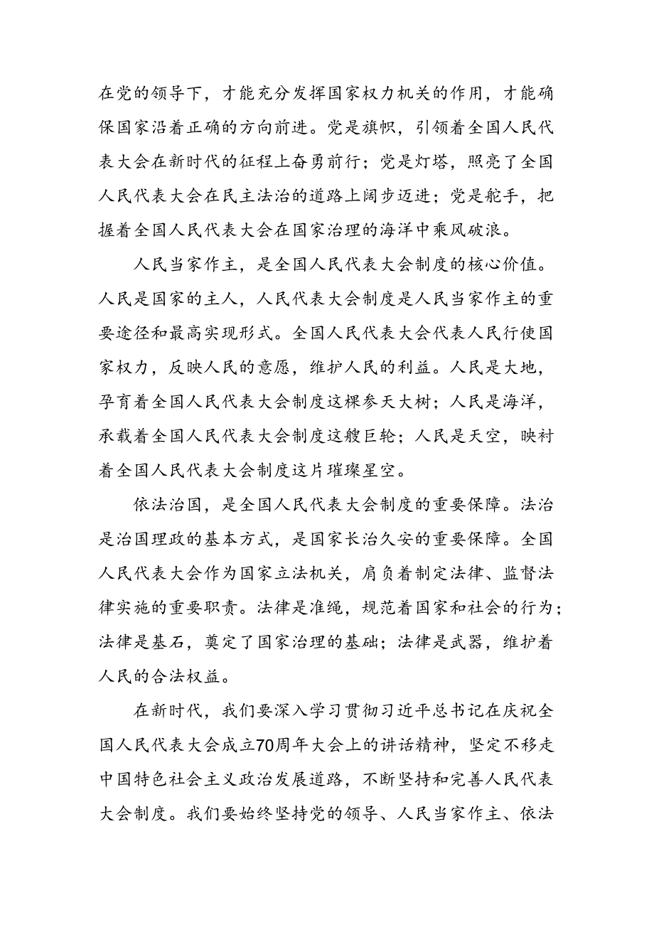 2024年传达学习庆祝全国人民代表大会成立70周年大会发表的重要讲话精神的研讨交流材料及学习心得（7篇）.docx_第2页