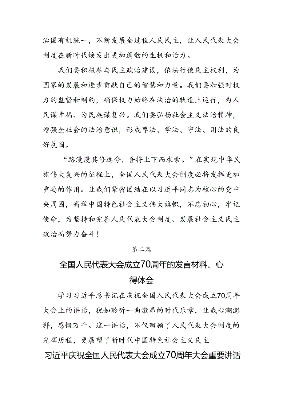 2024年传达学习庆祝全国人民代表大会成立70周年大会发表的重要讲话精神的研讨交流材料及学习心得（7篇）.docx_第3页