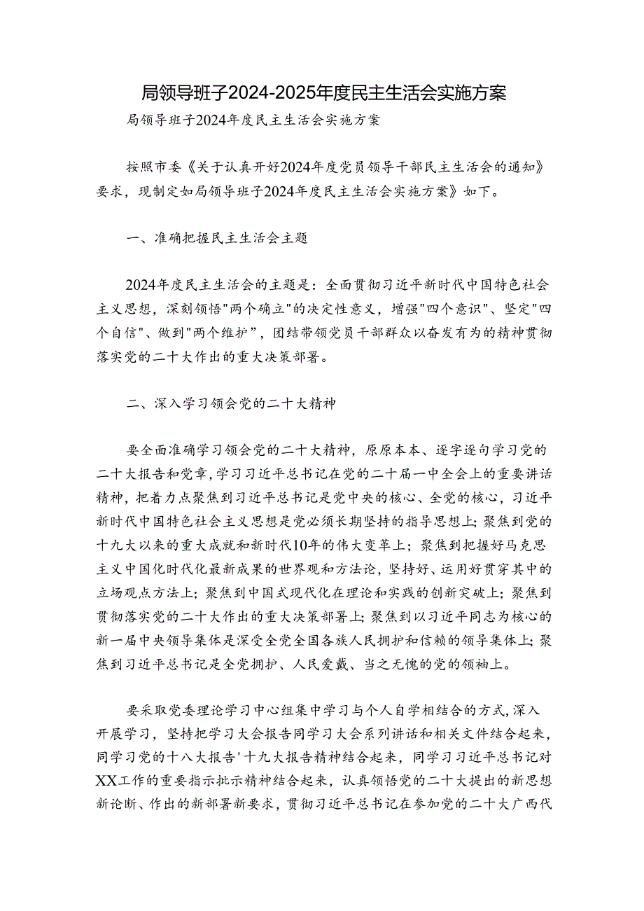 局领导班子2024-2025年度民主生活会实施方案.docx_第1页