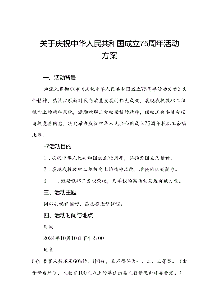 2024年学校开展庆祝中华人民共和国成立七十五周年活动方案4篇.docx_第1页