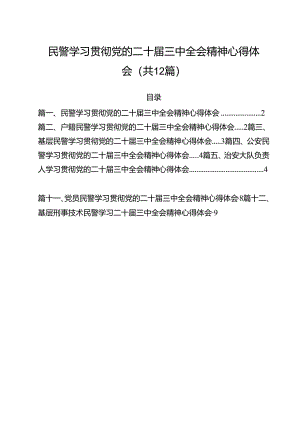 民警学习贯彻党的二十届三中全会精神心得体会范文12篇供参考.docx