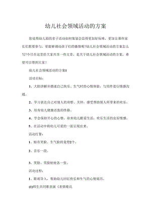 幼儿社会领域活动的方案.docx