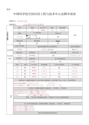 自动化所岗位申请表.docx