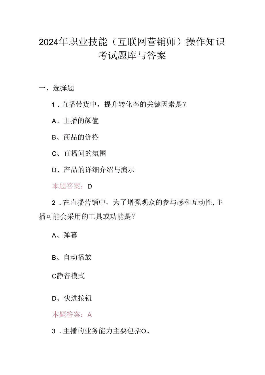 2024年职业技能(互联网营销师)操作知识考试题库与答案.docx_第1页