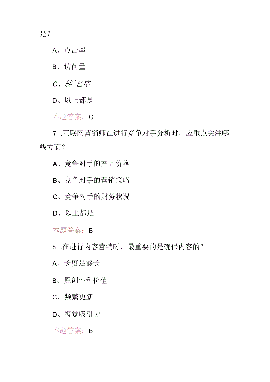 2024年职业技能(互联网营销师)操作知识考试题库与答案.docx_第3页