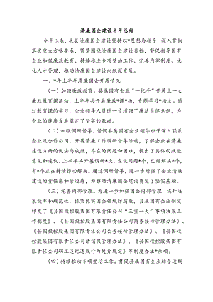 清廉国企建设半年总结.docx
