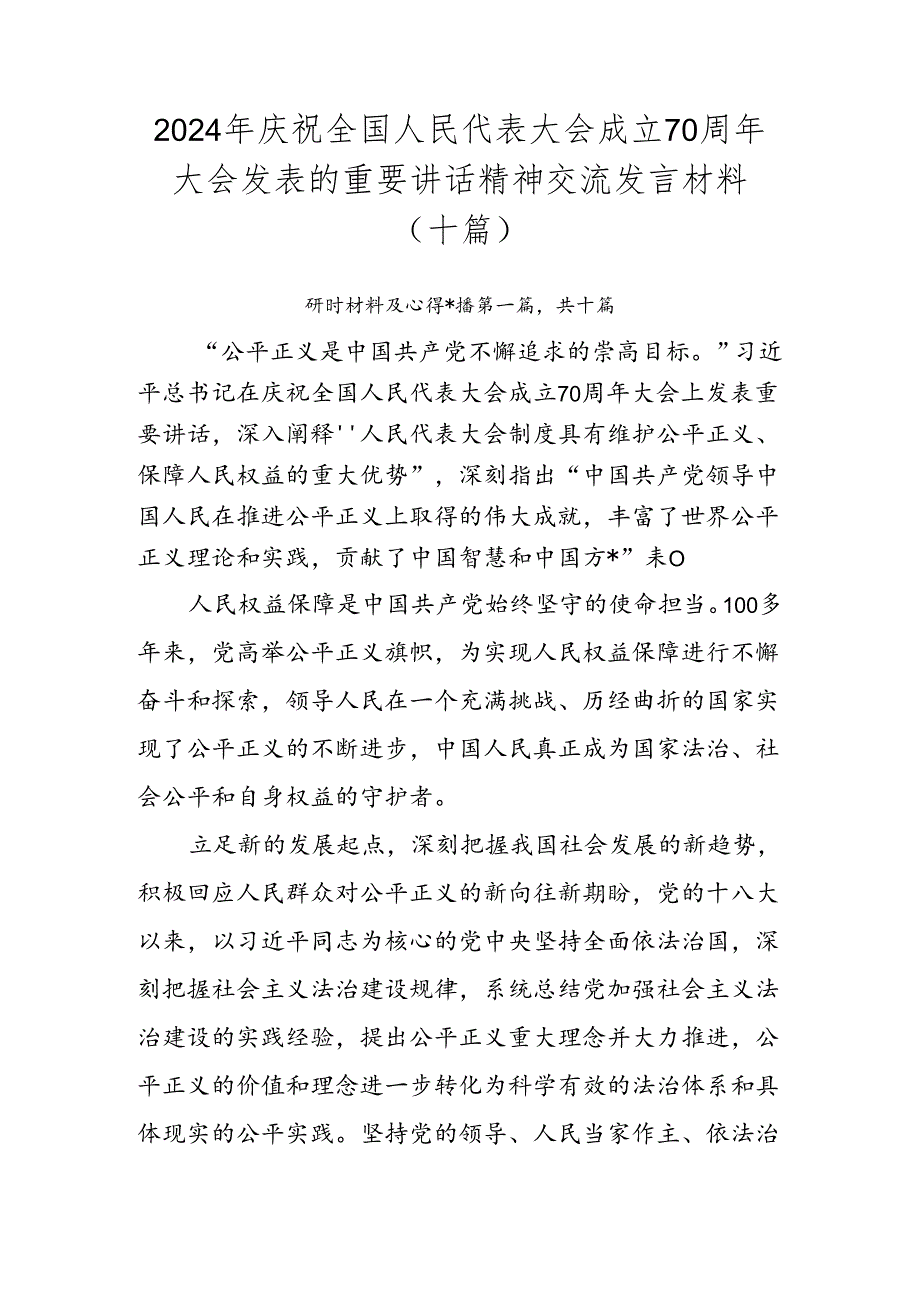 2024年庆祝全国人民代表大会成立70周年大会发表的重要讲话精神交流发言材料（十篇）.docx_第1页