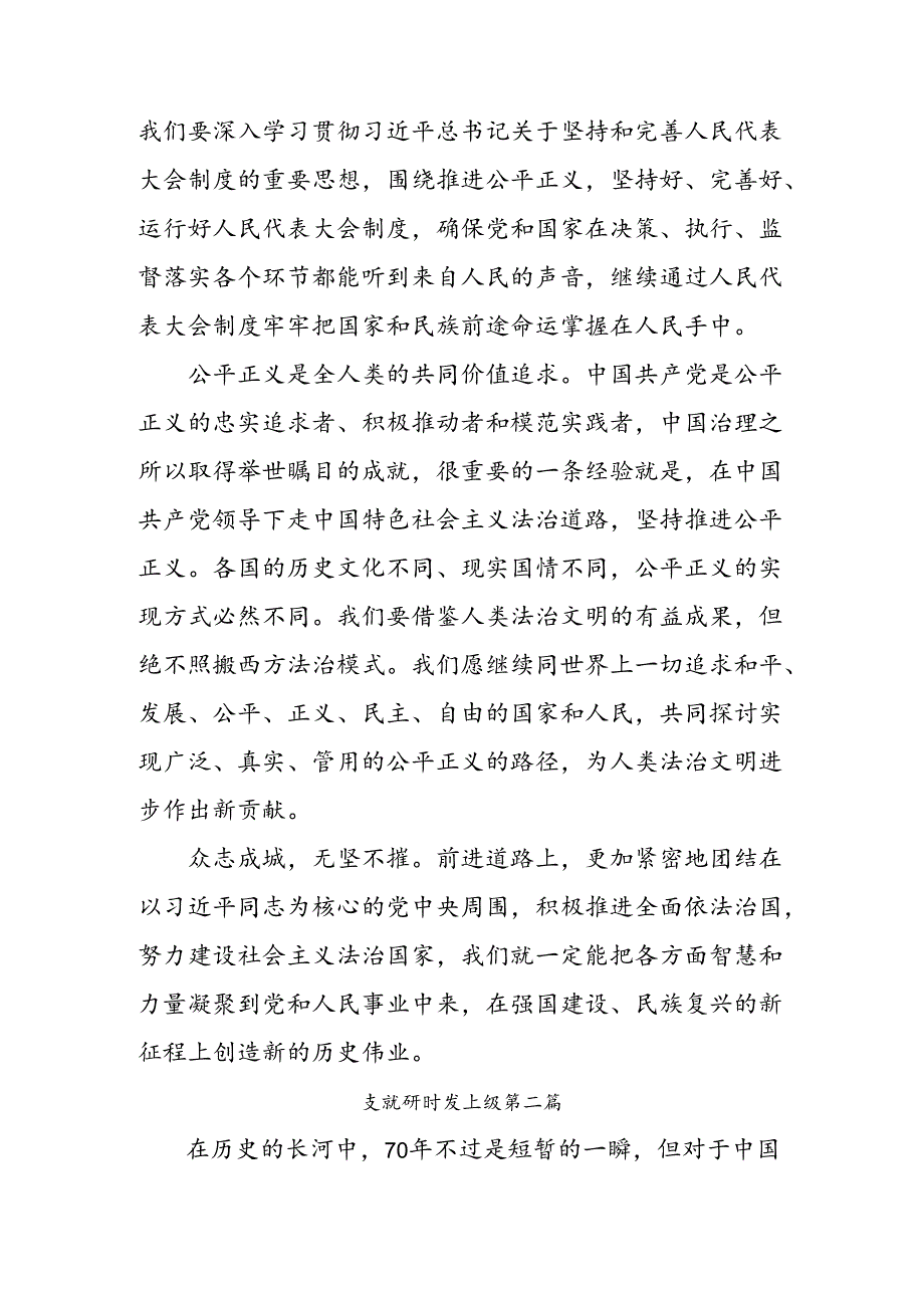 2024年庆祝全国人民代表大会成立70周年大会发表的重要讲话精神交流发言材料（十篇）.docx_第3页