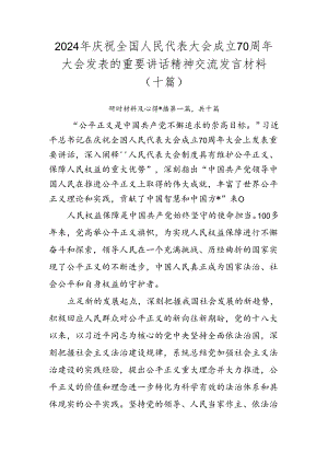 2024年庆祝全国人民代表大会成立70周年大会发表的重要讲话精神交流发言材料（十篇）.docx