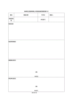 XX再生资源有限公司危险源控制管理卡片（2024年）.docx
