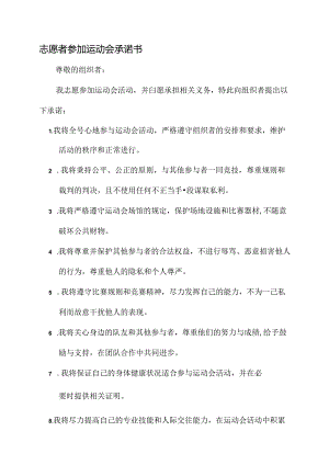 志愿者参加运动会承诺书.docx
