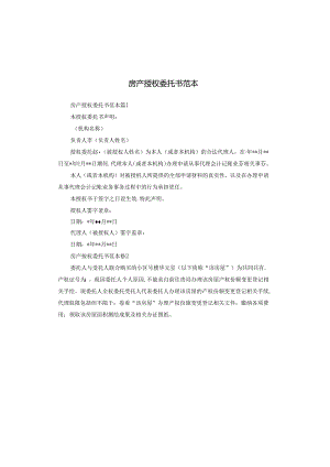房产授权委托书范本.docx