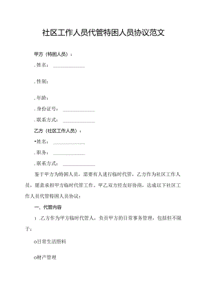 社区工作人员代管特困人员协议范文.docx