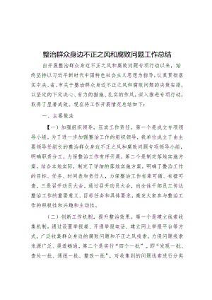 整治群众身边不正之风和腐败问题工作总结.docx