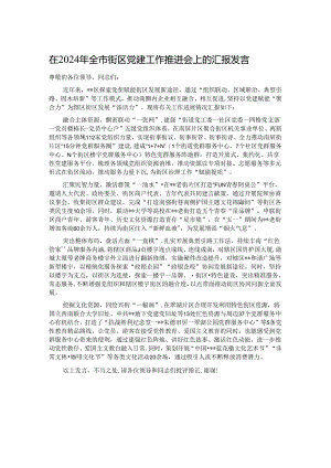 在2024年全市街区党建工作推进会上的汇报发言.docx