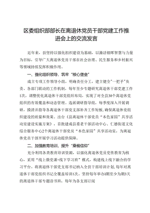 区委组织部部长在离退休党员干部党建工作推进会上的交流发言.docx