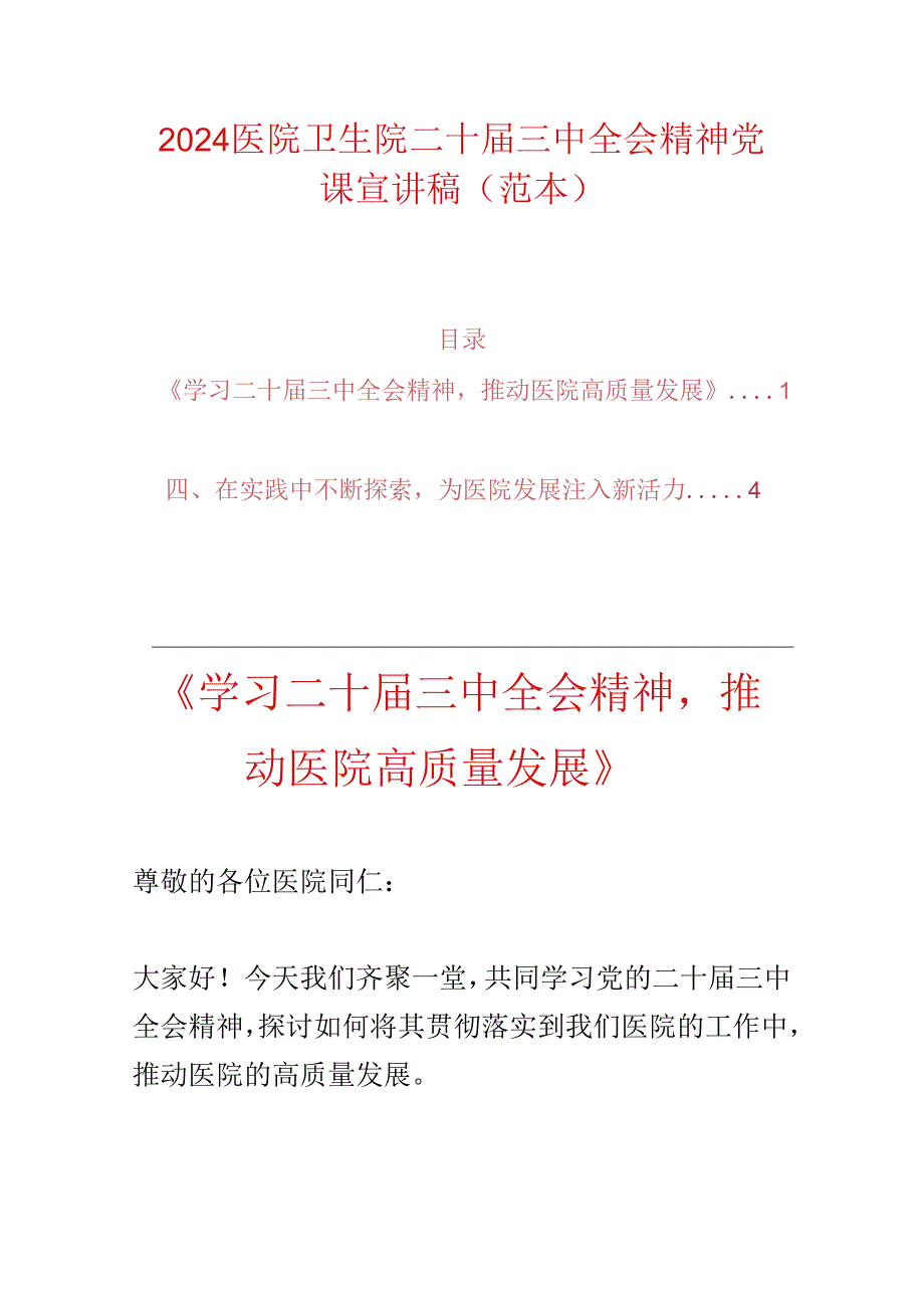 2024医院卫生院二十届三中全会精神党课宣讲稿（范本）.docx_第1页