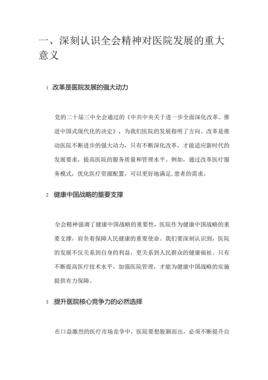 2024医院卫生院二十届三中全会精神党课宣讲稿（范本）.docx_第2页