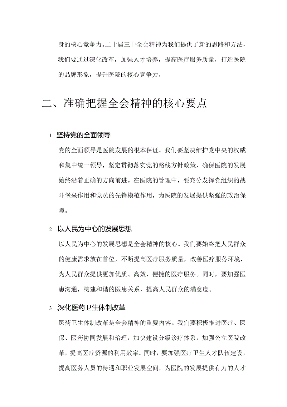 2024医院卫生院二十届三中全会精神党课宣讲稿（范本）.docx_第3页