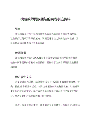 模范教师民族团结的实践事迹资料.docx