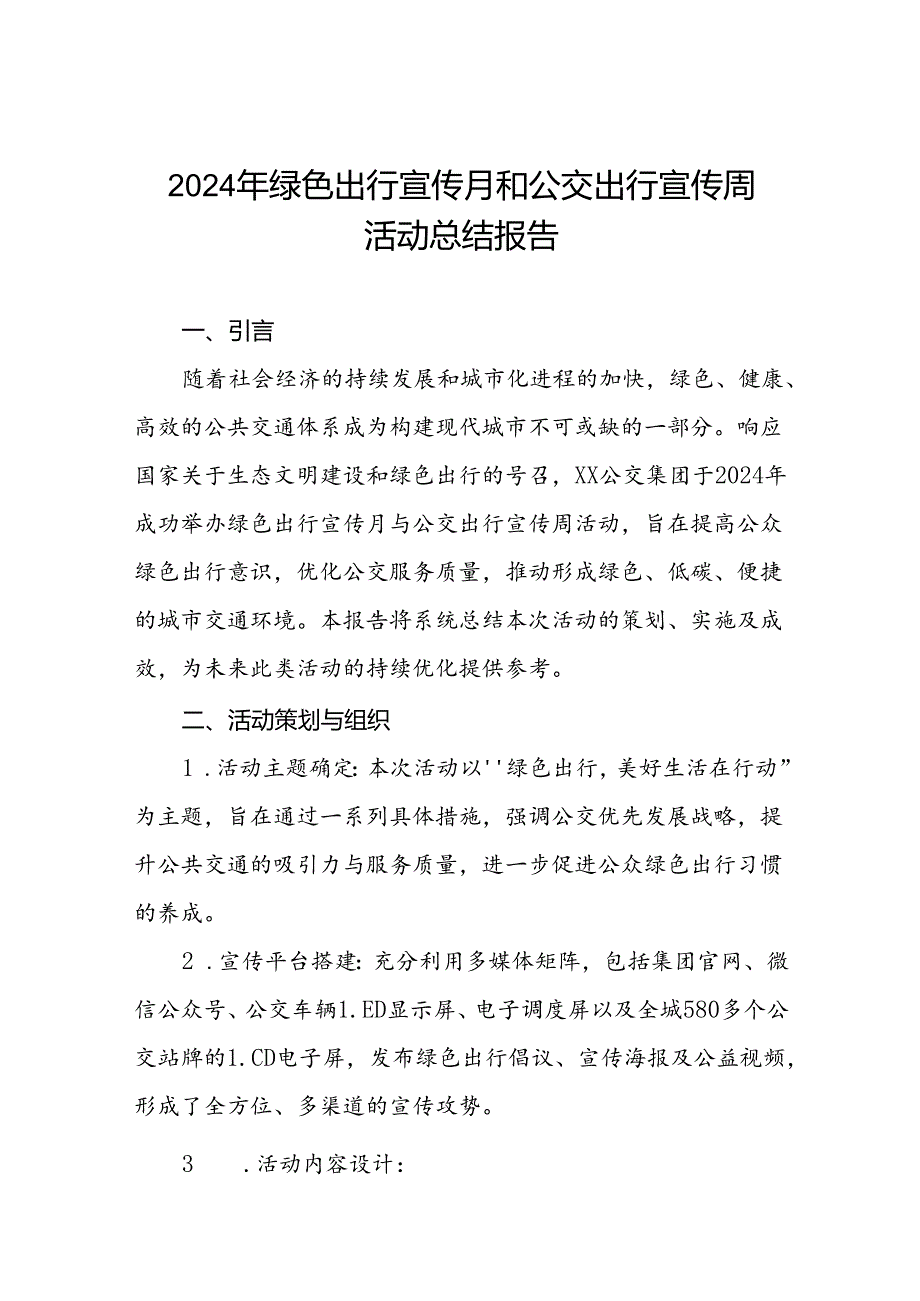 6篇公交公司关于开展2024年绿色出行宣传月和公交出行宣传周活动总结报告.docx_第1页