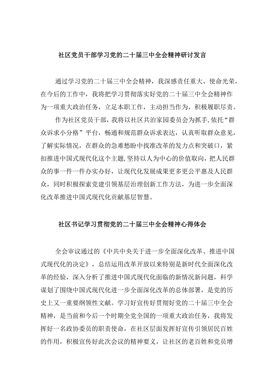 社区党员干部学习党的二十届三中全会精神研讨发言8篇（最新版）.docx_第1页