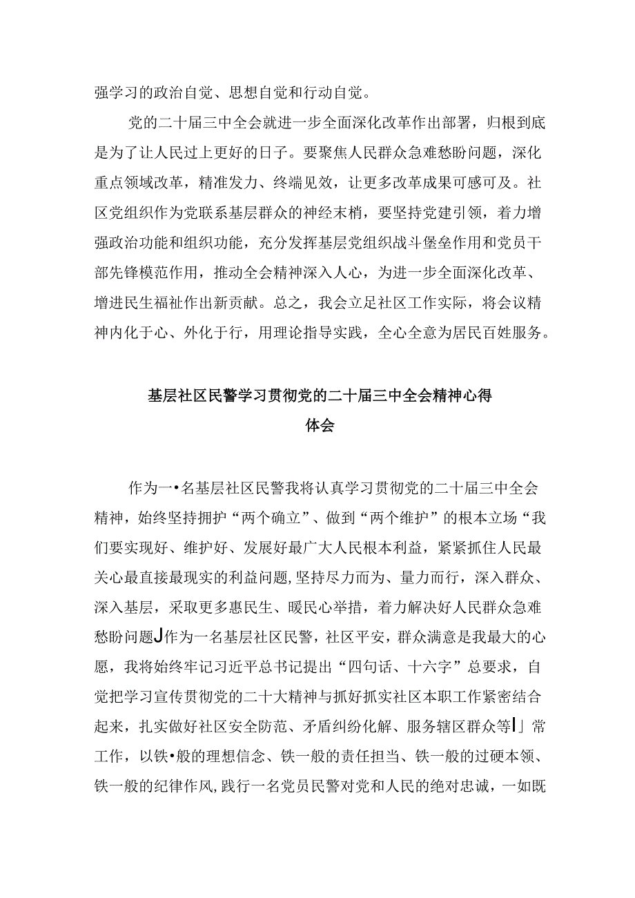 社区党员干部学习党的二十届三中全会精神研讨发言8篇（最新版）.docx_第2页