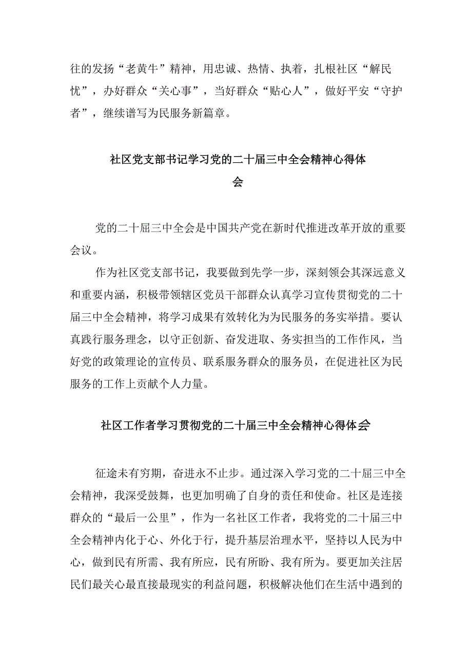 社区党员干部学习党的二十届三中全会精神研讨发言8篇（最新版）.docx_第3页