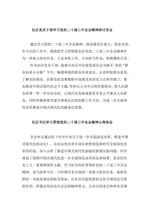 社区党员干部学习党的二十届三中全会精神研讨发言8篇（最新版）.docx