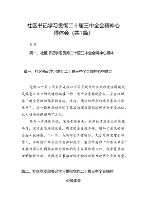 社区书记学习贯彻二十届三中全会精神心得体会7篇（精选版）.docx