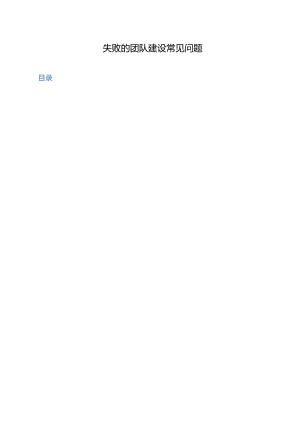 【团队建设】失败的团队建设-常见问题.docx