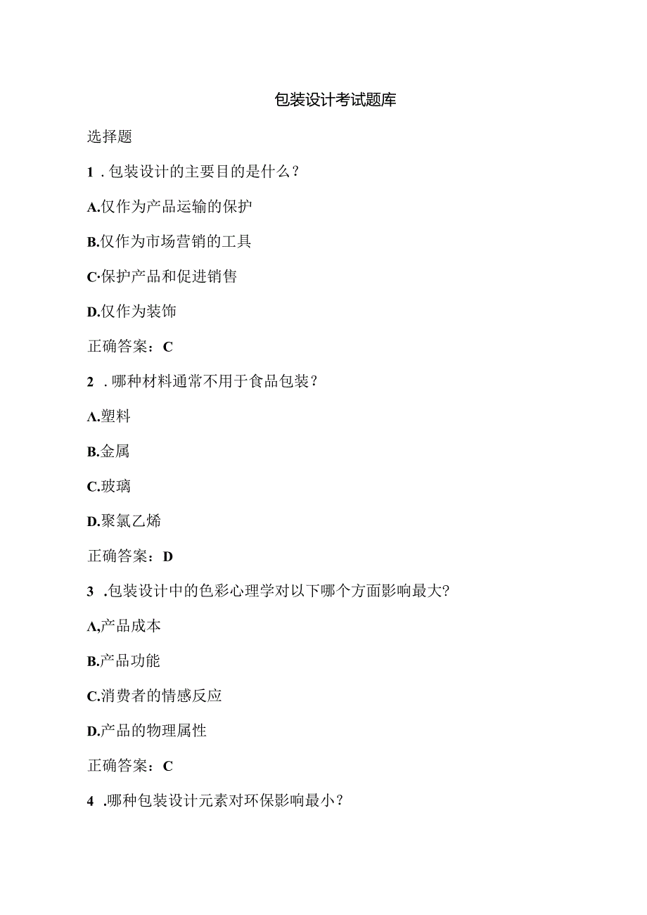 包装设计考试练习题库.docx_第1页