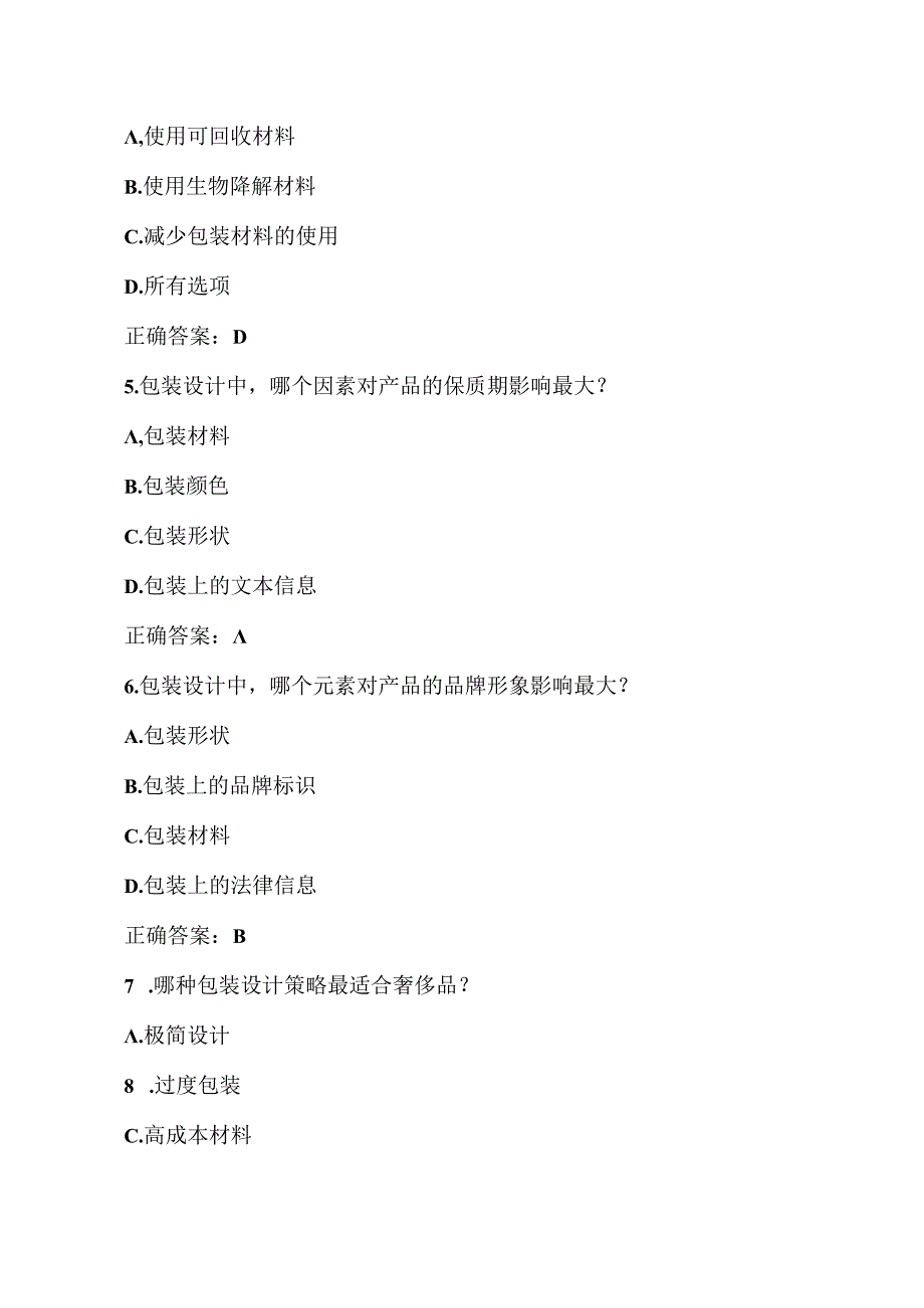 包装设计考试练习题库.docx_第2页