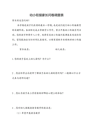 幼小衔接家长问卷调查表.docx